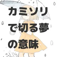 カミソリで切る夢のサムネイル画像