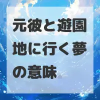 元彼と遊園地に行く夢のサムネイル画像