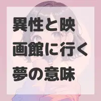 異性と映画館に行く夢のサムネイル画像