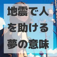 地震で人を助ける夢のサムネイル画像