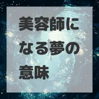 美容師になる夢のサムネイル画像