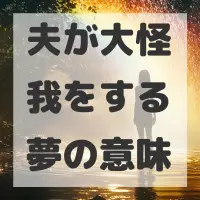 夫が大怪我をする夢のサムネイル画像