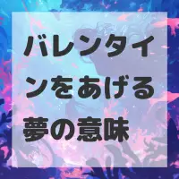 バレンタインをあげる夢のサムネイル画像
