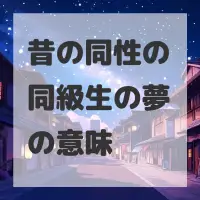 昔の同性の同級生の夢のサムネイル画像