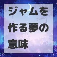 ジャムを作る夢のサムネイル画像