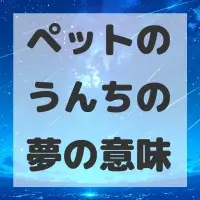 ペットのうんちの夢のサムネイル画像