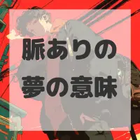 脈ありの夢のサムネイル画像