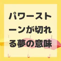 パワーストーンが切れる夢のサムネイル画像