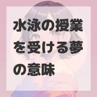 水泳の授業を受ける夢のサムネイル画像