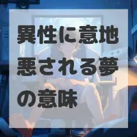 異性に意地悪される夢のサムネイル画像