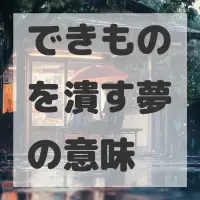 できものを潰す夢のサムネイル画像