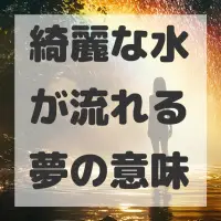 綺麗な水が流れる夢のサムネイル画像