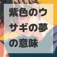 紫色のウサギの夢のサムネイル画像