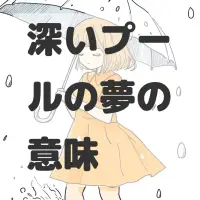 深いプールの夢のサムネイル画像