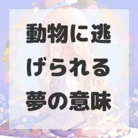 動物に逃げられる夢のサムネイル画像