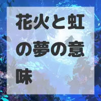 花火と虹の夢のサムネイル画像