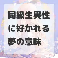 同級生異性に好かれる夢のサムネイル画像