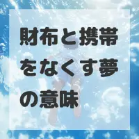 財布と携帯をなくす夢のサムネイル画像