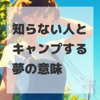知らない人とキャンプする夢のサムネイル画像