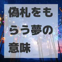偽札をもらう夢のサムネイル画像