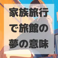 家族旅行で旅館の夢のサムネイル画像