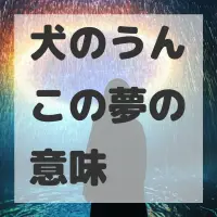犬のうんこの夢のサムネイル画像