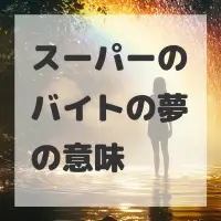 スーパーのバイトの夢のサムネイル画像