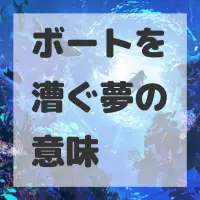 ボートを漕ぐ夢のサムネイル画像