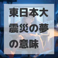東日本大震災の夢のサムネイル画像