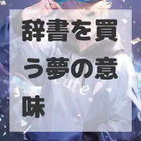 辞書を買う夢のサムネイル画像
