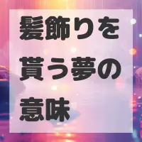 髪飾りを貰う夢のサムネイル画像