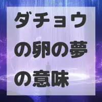 ダチョウの卵の夢のサムネイル画像