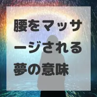 腰をマッサージされる夢のサムネイル画像