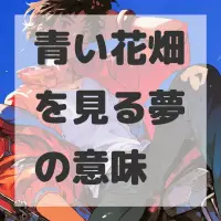 青い花畑を見る夢のサムネイル画像