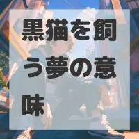 黒猫を飼う夢のサムネイル画像