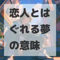 恋人とはぐれる夢のサムネイル画像