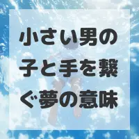小さい男の子と手を繋ぐ夢のサムネイル画像
