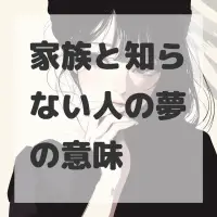 家族と知らない人の夢のサムネイル画像