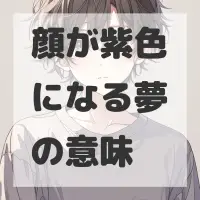 顔が紫色になる夢のサムネイル画像