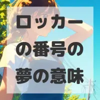ロッカーの番号の夢のサムネイル画像