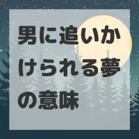 男に追いかけられる夢のサムネイル画像