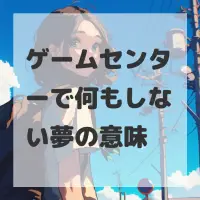 ゲームセンターで何もしない夢のサムネイル画像