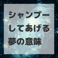 シャンプーしてあげる夢のサムネイル画像