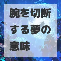 腕を切断する夢のサムネイル画像