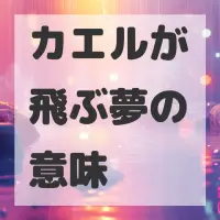 カエルが飛ぶ夢のサムネイル画像