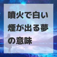 噴火で白い煙が出る夢のサムネイル画像