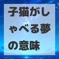 子猫がしゃべる夢のサムネイル画像