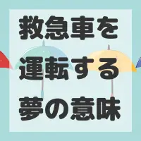 救急車を運転する夢のサムネイル画像