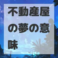 不動産屋の夢のサムネイル画像