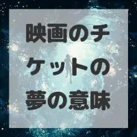 映画のチケットの夢のサムネイル画像